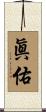 眞佑 Scroll