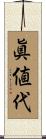 眞値代 Scroll