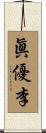 眞優李 Scroll