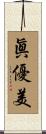 眞優美 Scroll