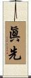 眞先 Scroll