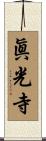 眞光寺 Scroll