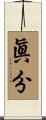 眞分 Scroll