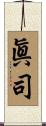 眞司 Scroll