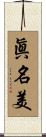 眞名美 Scroll