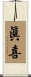 眞喜 Scroll