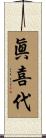 眞喜代 Scroll