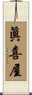 眞喜屋 Scroll