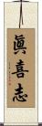 眞喜志 Scroll