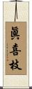眞喜枝 Scroll