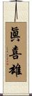 眞喜雄 Scroll