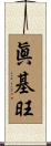 眞基旺 Scroll