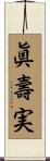 眞壽実 Scroll