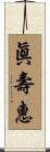 眞壽惠 Scroll