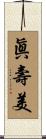 眞壽美 Scroll