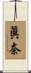 眞奈 Scroll