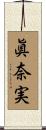 眞奈実 Scroll