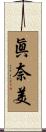 眞奈美 Scroll