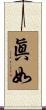 眞如 Scroll