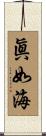 眞如海 Scroll