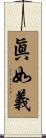 眞如義 Scroll