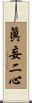 眞妄二心 Scroll