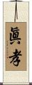 眞孝 Scroll