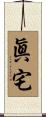 眞宅 Scroll