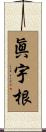 眞宇根 Scroll