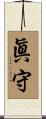 眞守 Scroll