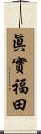 眞實福田 Scroll