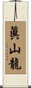 眞山龍 Scroll