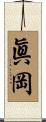 眞岡 Scroll