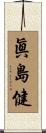 眞島健 Scroll