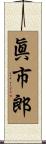 眞市郎 Scroll