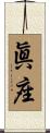眞座 Scroll