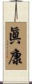 眞康 Scroll