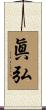 眞弘 Scroll