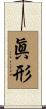 眞形 Scroll