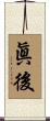 眞後 Scroll