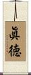 眞徳 Scroll