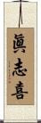 眞志喜 Scroll