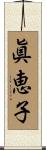眞恵子 Scroll