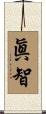 眞智 Scroll