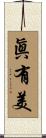眞有美 Scroll