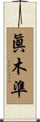 眞木準 Scroll