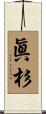 眞杉 Scroll