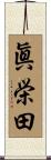 眞栄田 Scroll