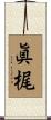 眞梶 Scroll