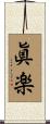 眞楽 Scroll
